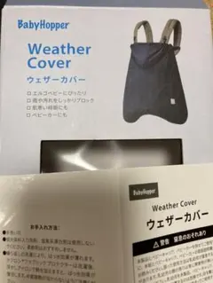 エルゴ　ウェザーカバー