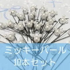 ミッキーパール×10個セット（Uピン付き）【新品！即購入OK！即日発送可能！】