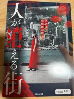 人が消える街 ミステリー写真集 SCRAP出版　謎解き