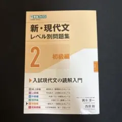新・現代文レベル別問題集 2 初級編