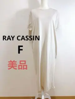 美品 RAY CASSIN バックスリットTeeワンピース F