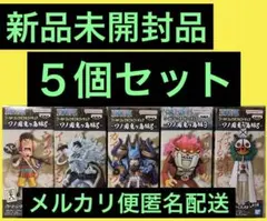 ワンピース　ワーコレ　鬼ヶ島編8 9 5個セット　イヌアラシ　カイドウ