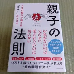親子の法則 人生の悩みが消える「親捨て」のススメ　サイン入り