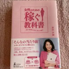 女性のための稼ぐ教科書 一瞬で経験をお金に変える魔法