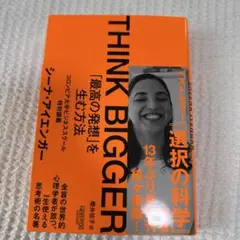 THINK BIGGER「最高の発想」を生む方法:コロンビア大学ビジネススクー…