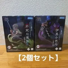 鬼滅の刃 伊黒小芭内 不死川実弥 柱稽古編 フィギュア2体セット - メルカリ