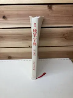 2026年最新】硬筆字典の人気アイテム - メルカリ