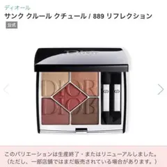 ディオール サンククルールクチュール/889 リフレクション