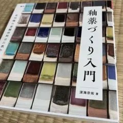 釉薬手づくり帖 : だれでも簡単、レシピどおりに混ぜるだけ - メルカリ