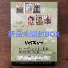 新品未開封 BOX ハイキュー!! 排球四季景 夏ノ陣 トレーディングミニ色紙