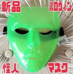 ★新品　怪人マスク　ハロウィン　パーティー　コスプレ　緑　グリーン　ホラー