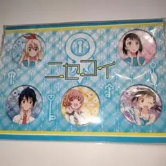 ニセコイ　缶バッジセット　5種