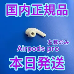 エアーポッズプロ　左耳のみ　L片耳　Apple国内正規品　AirPods Pro