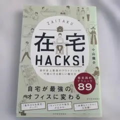 在宅HACKS! 自分史上最高のアウトプットを可能にする新しい働き方