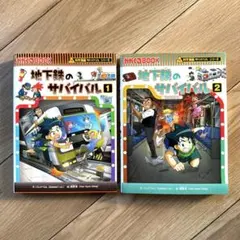 地下鉄のサバイバル 1 ・ 2 セット