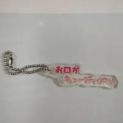 カラフルピーチ 展示会 ガチャ　テロップキーホルダー うり