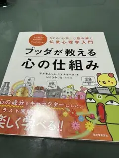 ブッダが教える心の仕組み