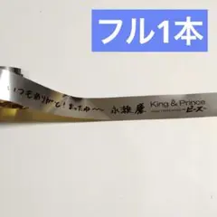 キンプリ ピース 2023年 銀テープ フル1本