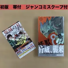 ラ*プ様 怪獣8号 1巻 初版 帯付き ジャンコミSCOOP新品 シュリンク付き 怪獣8号 1巻 初版 帯付き ジャンコミSCOOP新品 シュリンク付き - メルカリ