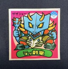 旧ビックリマン　アイス版　悪魔　ラッ殺竜