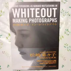 【値下げ】松嶋菜々子・イン・ホワイトアウト 初メイキング写真集