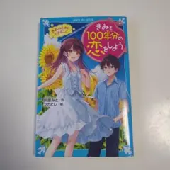 きみと100年分の恋をしよう きみのためにできること