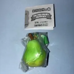 どうぶつの森 フルーツキーホルダーコレクション ナシ