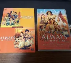 ALWAYS 三丁目の夕日 & '64 DVDセット