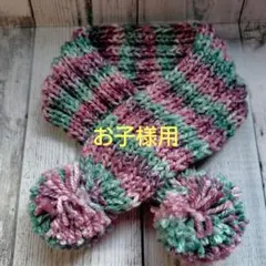 カラフルニットマフラー ポンポン付き お子様用