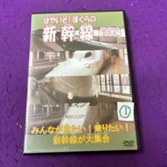 はやいぞ! ぼくらの新幹線 東日本編 DVD