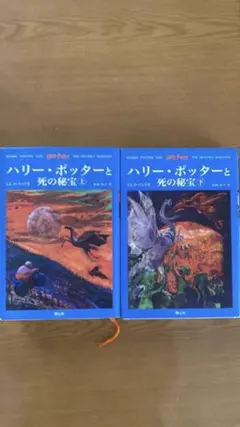 ハリー・ポッターと死の秘宝　上下2冊