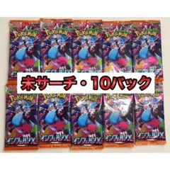 【未サーチ】インフェルノ 拡張パック 10パック ポケモンカード