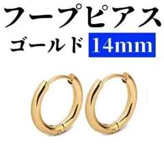 SALE フープピアス ゴールド ステンレス 14mm 2個