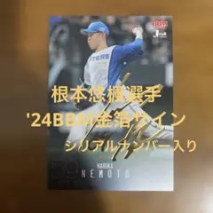 BBMカード 根本悠楓選手 '24金箔サイン(シリアルナンバー入り)のサムネイル