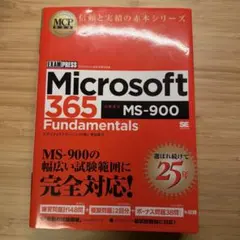 MCP教科書 Microsoft 365 Fundamentals MS 900