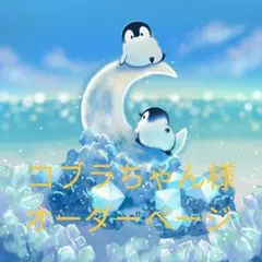 コブラちゃん様オーダーページ