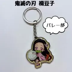 鬼滅の刃 禰豆子 メタルキーホルダー