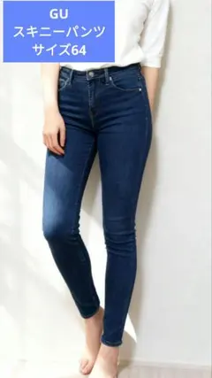 美品】GU 濃紺デニム mサイズ 64サイズ レディース スキニー／ 春コーデ