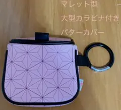 新品！★超極美品★アトミックゴルフ　マレット型 大型カラビナ付き パターカバー
