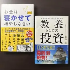 【2冊セット】教養としての投資、お金は寝かせて増やしなさい
