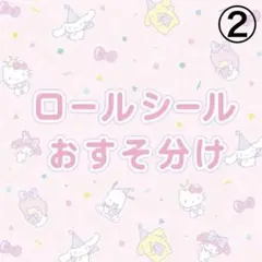 ロールシール　おすそ分け　切り売り　②