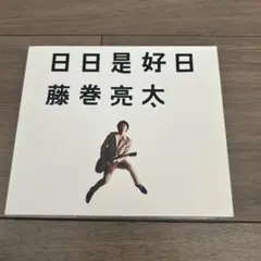 2025年最新】藤巻亮太の人気アイテム - メルカリ