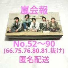 2026年最新】嵐 会報の人気アイテム - メルカリ