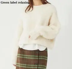 美品✨️グリーンレーベルリラクシング アルパカシャギー クロップド プルオーバー