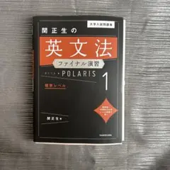 関正生の英文法 POLARIS 1 ファイナル演習
