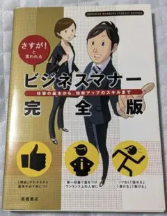 ビジネスマナー完全版 : さすが!と言われる ビジネス本