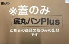 ヒロタ フライパン 底丸パンプラス 24cm ガス・IH対応のフライパンの蓋のみのサムネイル