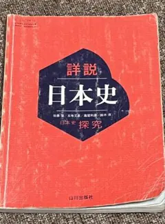 詳説 日本史【使用済】