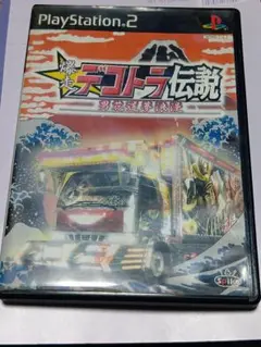 爆走デコトラ伝説　PS2 男花道夢浪漫