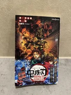 劇場版 鬼滅の刃 無限城編 第一章 猗窩座再来 ノベライズ